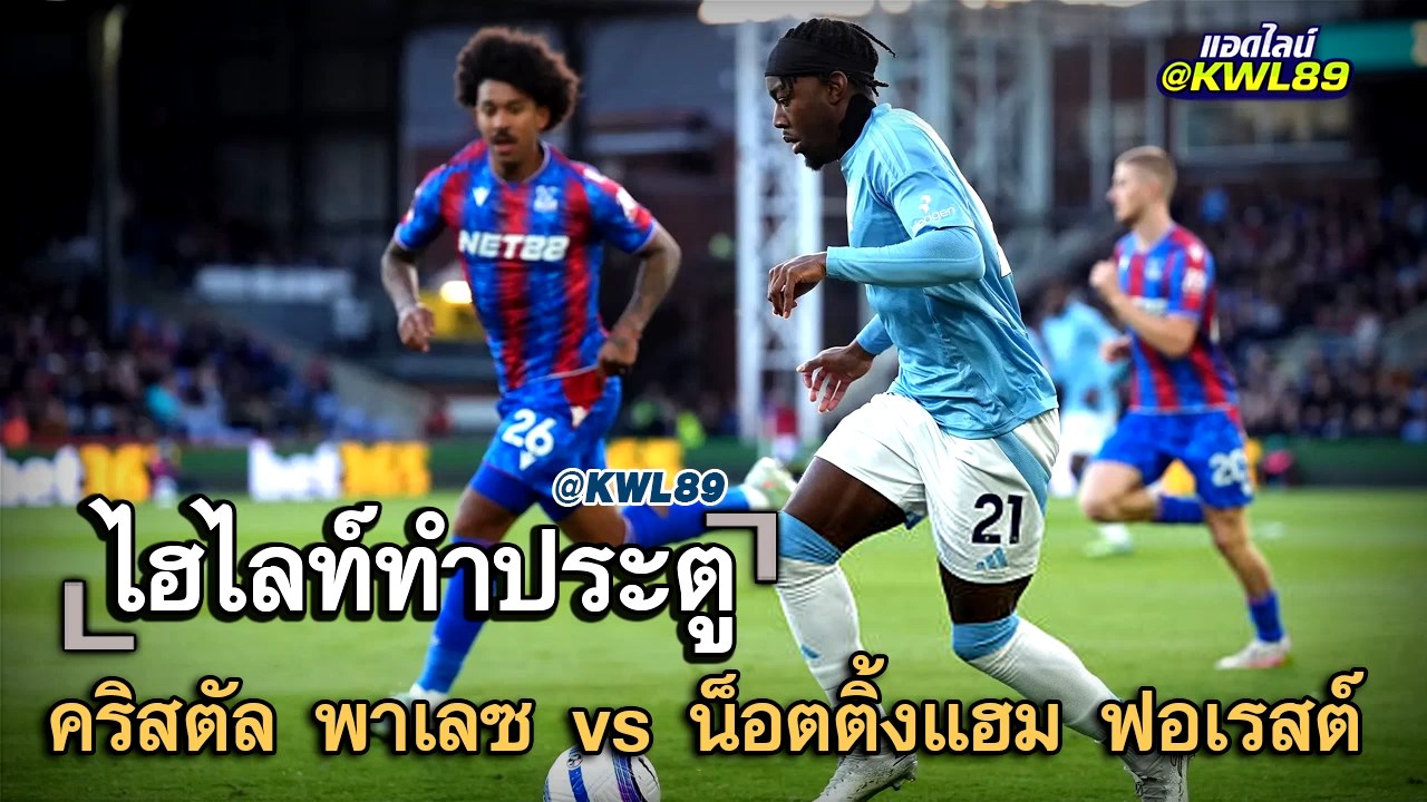 ไฮไลท์ประตู คริสตัล พาเลซ vs น็อตติ้งแฮม ฟอเรสต์