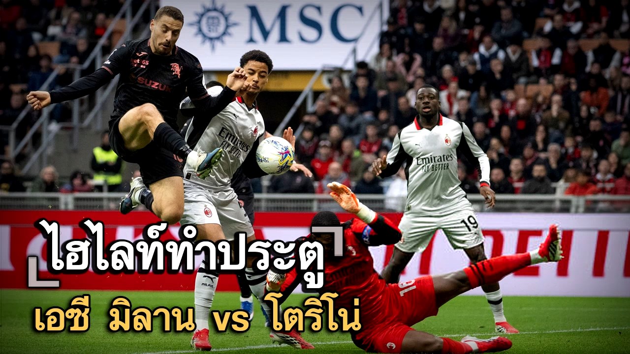 ไฮไลท์ประตู เอซี มิลาน vs โตริโน่