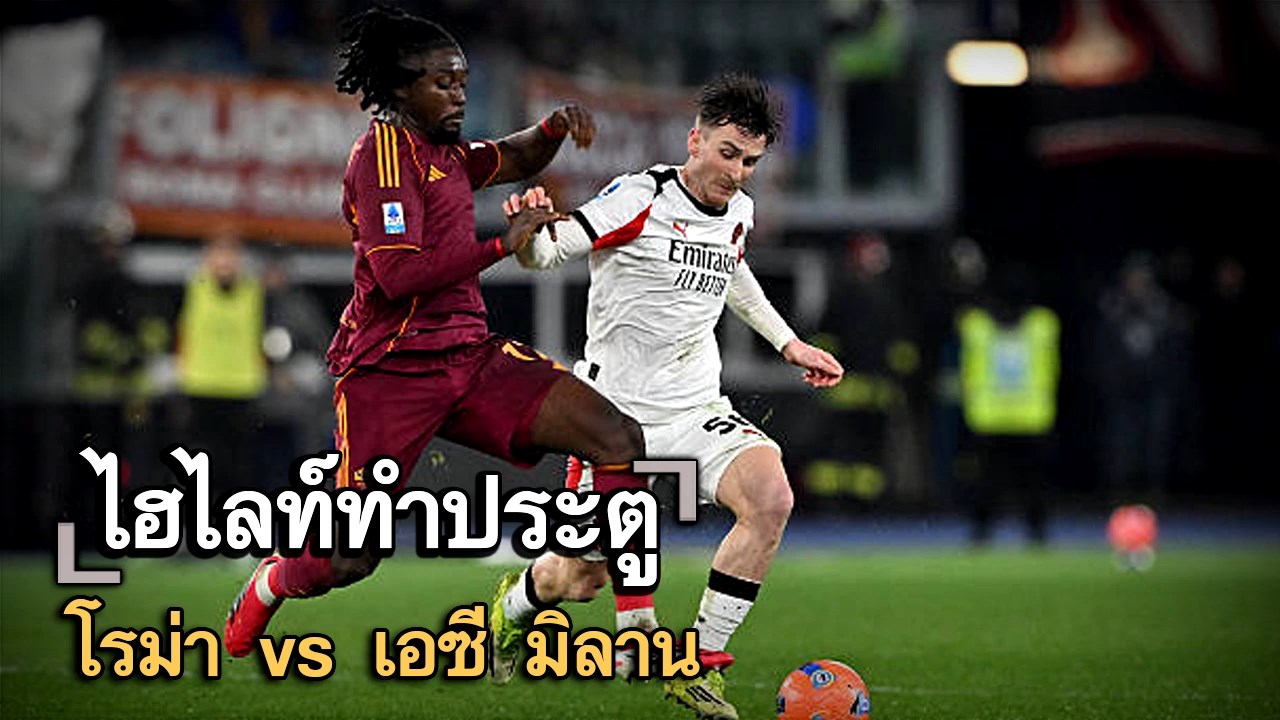 ไฮไลท์ประตู โรม่า vs เอซี มิลาน