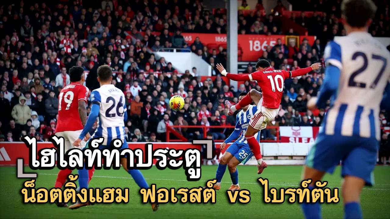 ไฮไลท์ประตู น็อตติ้งแฮม ฟอเรสต์ vs ไบรท์ตัน