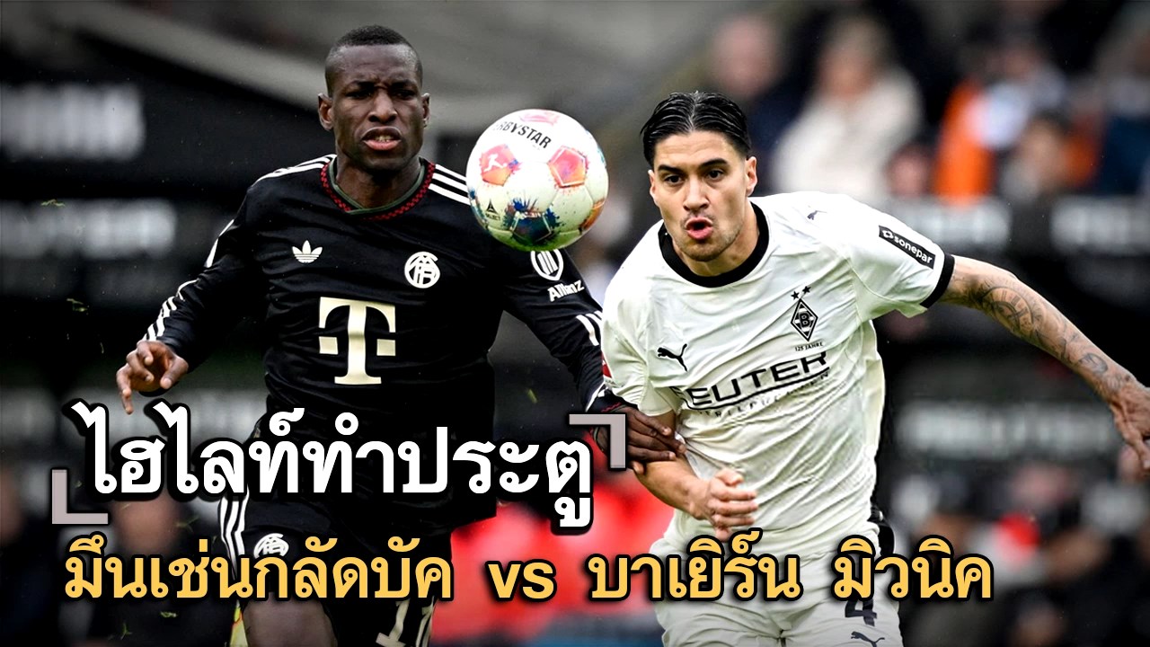 ไฮไลท์ประตู มึนเช่นกลัดบัค vs บาเยิร์น มิวนิค