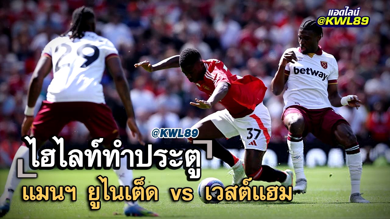 ไฮไลท์ประตู แมนฯ ยูไนเต็ด vs เวสต์แฮม