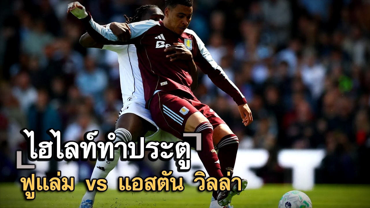 ไฮไลท์ประตู ฟูแล่ม vs แอสตัน วิลล่า