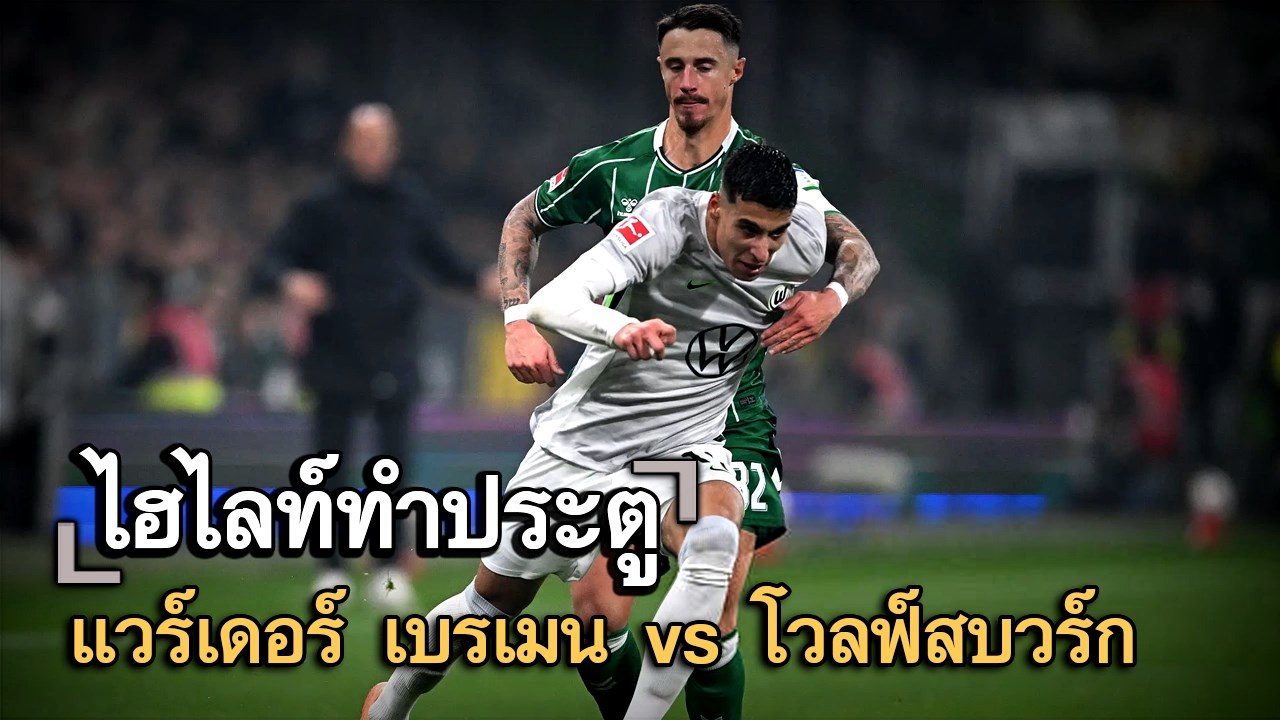 ไฮไลท์ประตู แวร์เดอร์ เบรเมน vs โวลฟ์สบวร์ก