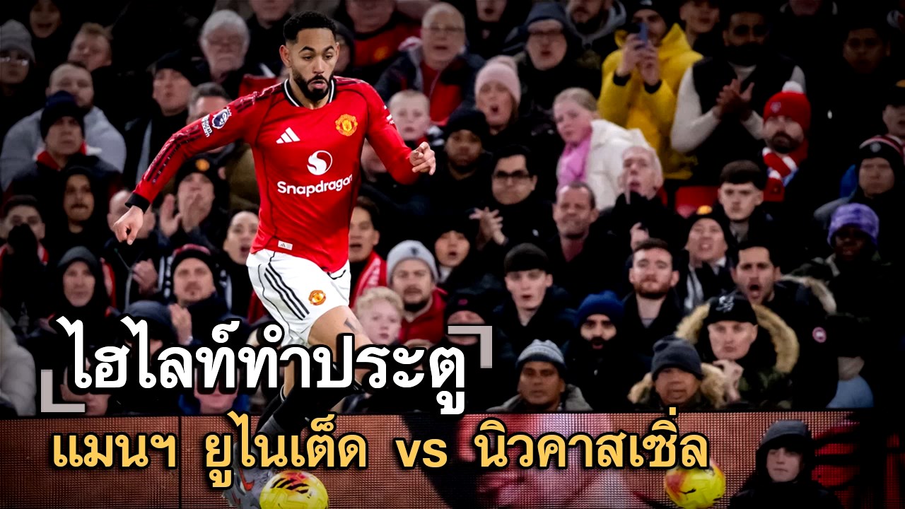 ไฮไลท์ประตู แมนฯ ยูไนเต็ด vs นิวคาสเซิ่ล