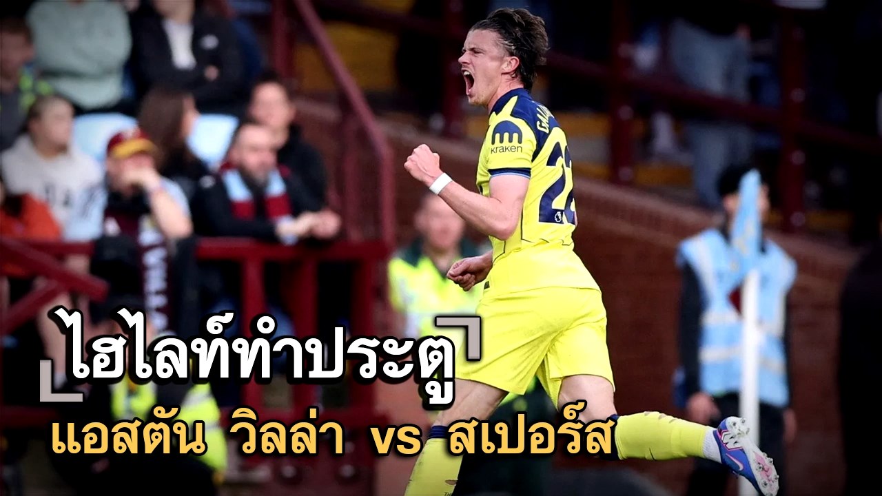 ไฮไลท์ประตู แอสตัน วิลล่า vs สเปอร์ส