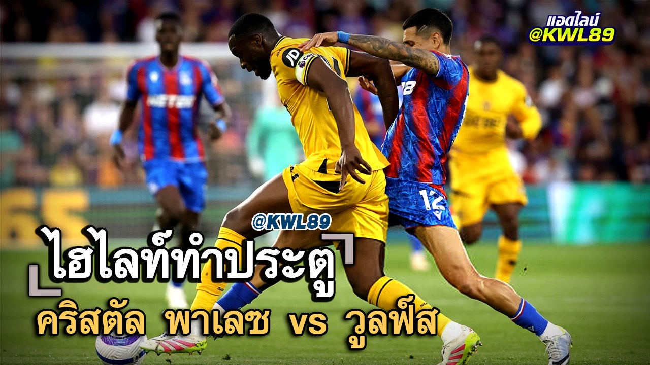 ไฮไลท์ประตู คริสตัล พาเลซ vs วูลฟ์ส