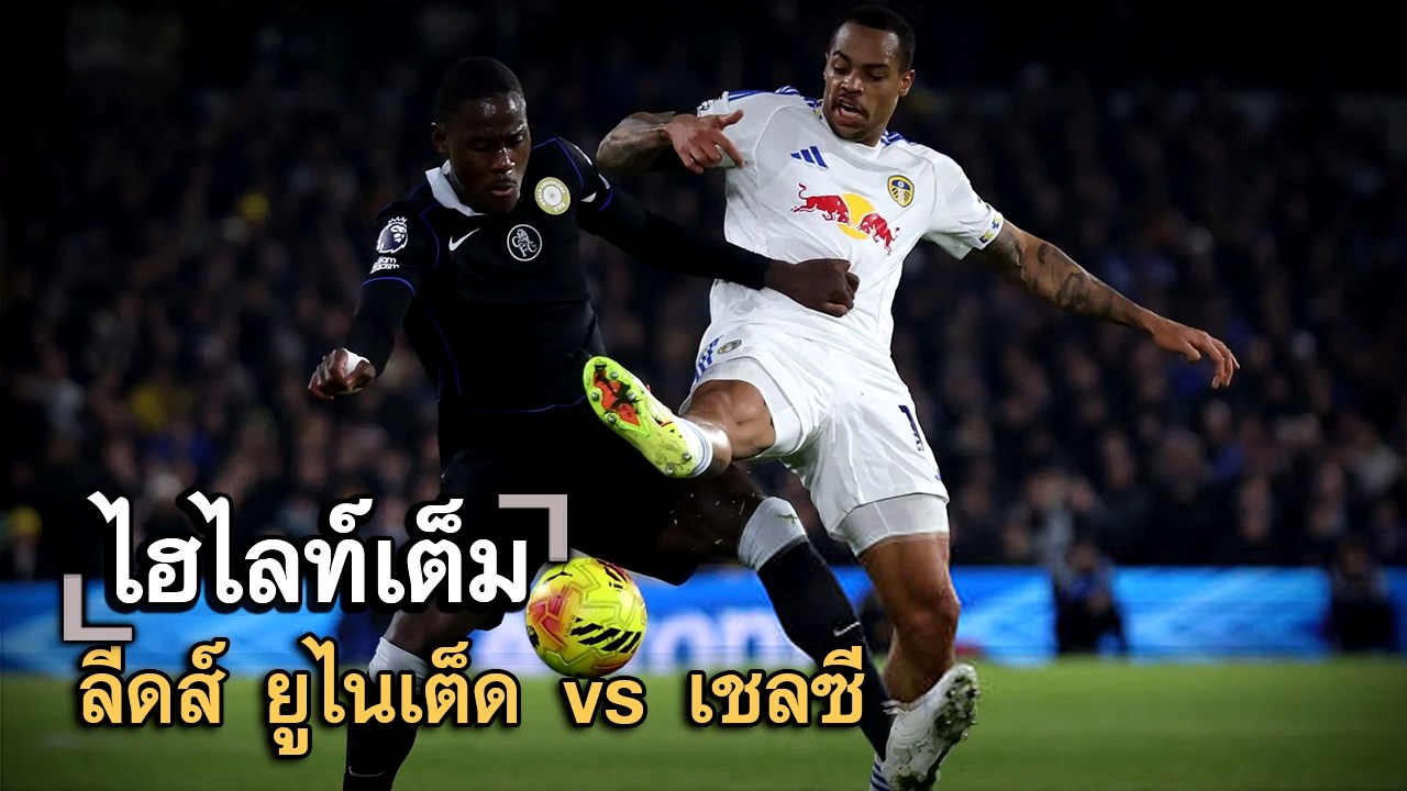 ไฮไลท์เต็ม ลีดส์ ยูไนเต็ด vs เชลซี