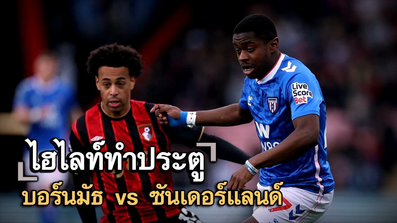 ไฮไลท์ประตู บอร์นมัธ vs ซันเดอร์แลนด์