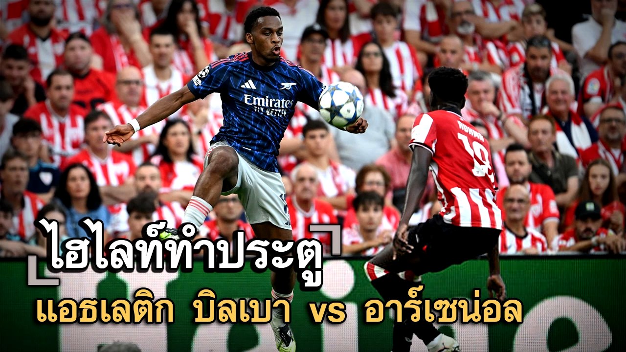 ไฮไลท์ประตู แอธเลติก บิลเบา vs อาร์เซน่อล