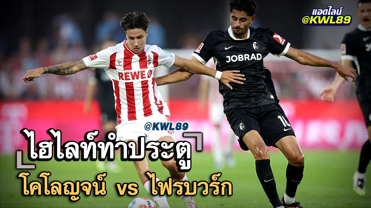 ไฮไลท์ประตู โคโลญจน์ vs ไฟรบวร์ก