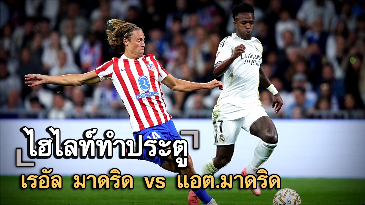 ไฮไลท์ประตู เรอัล มาดริด vs แอต.มาดริด
