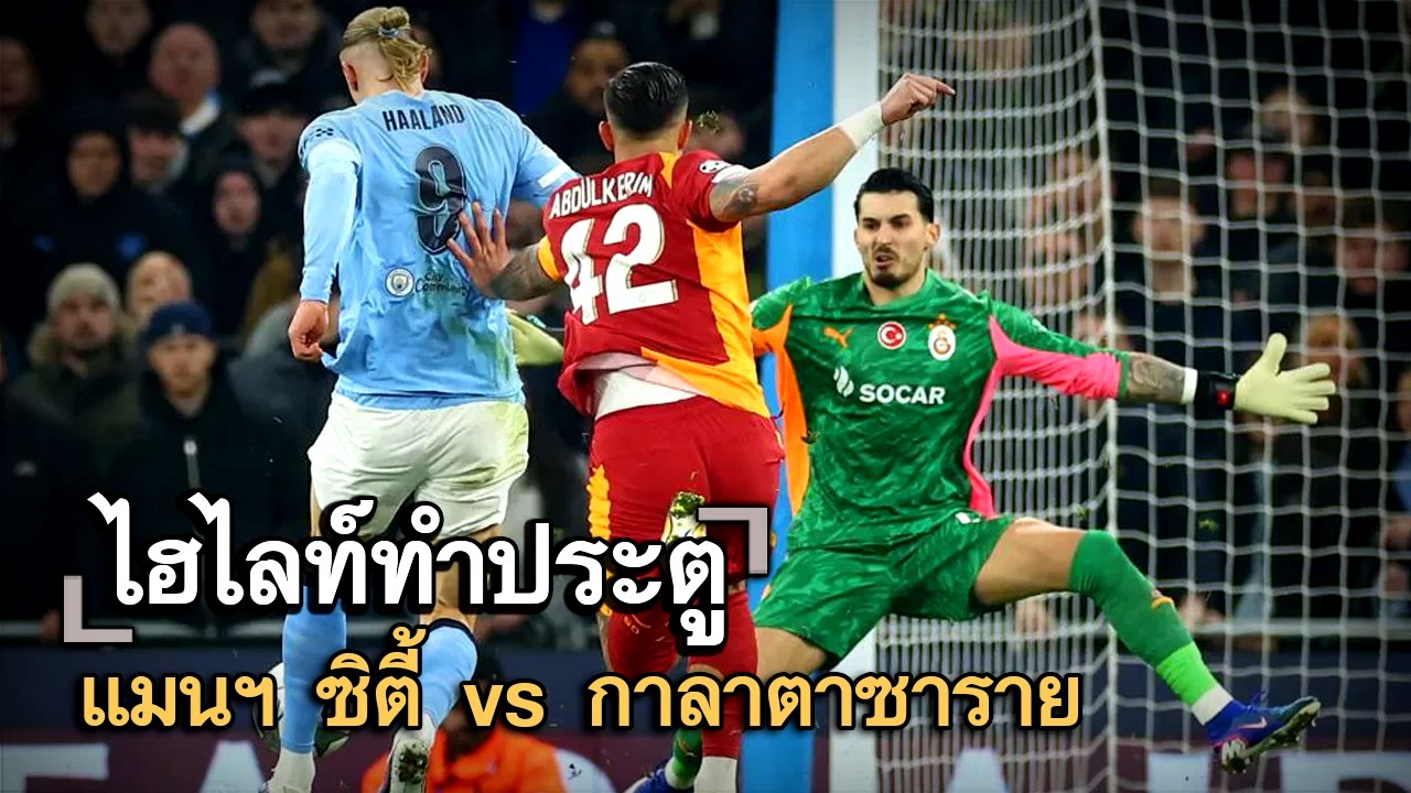 ไฮไลท์ประตู แมนฯ ซิตี้ vs กาลาตาซาราย