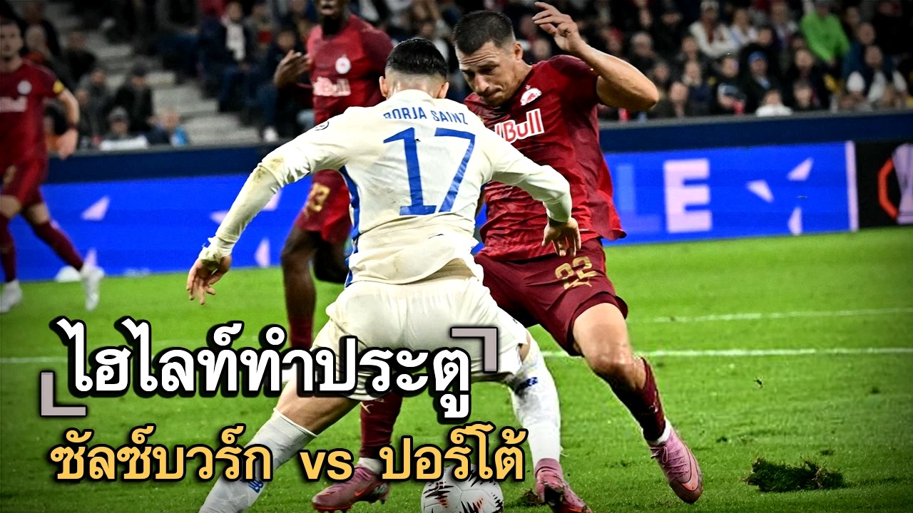 ไฮไลท์ประตู ซัลซ์บวร์ก vs ปอร์โต้