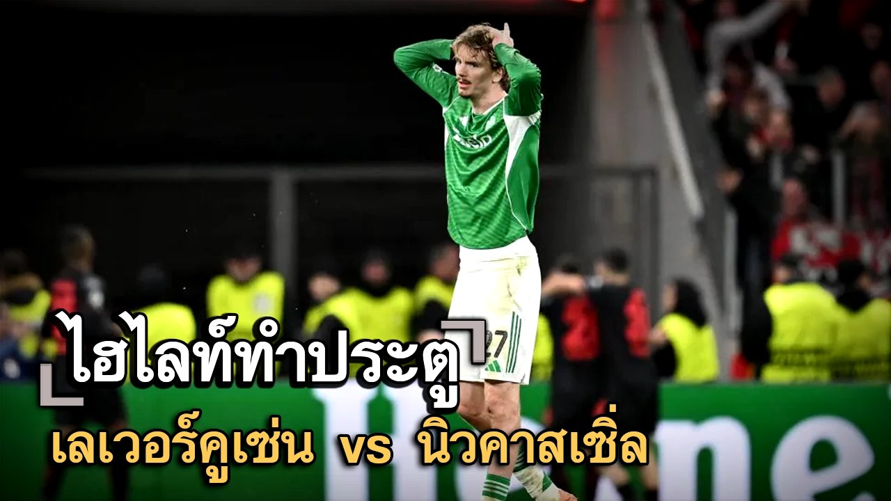 ไฮไลท์ประตู เลเวอร์คูเซ่น vs นิวคาสเซิ่ล