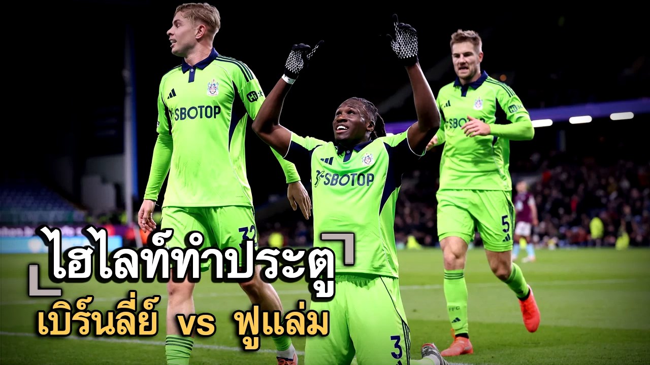 ไฮไลท์ประตู เบิร์นลี่ย์ vs ฟูแล่ม