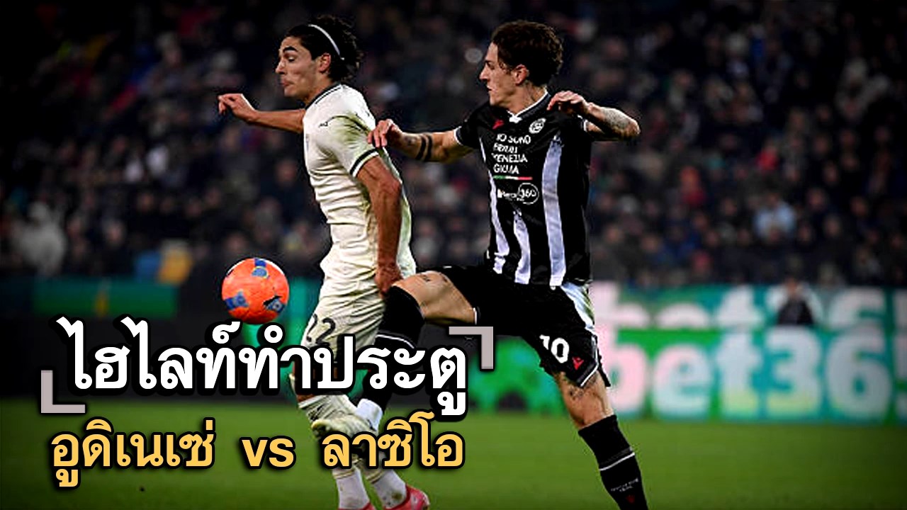 ไฮไลท์ประตู อูดิเนเซ่ vs ลาซิโอ