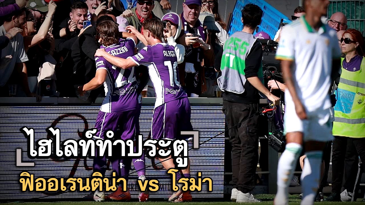 ไฮไลท์ประตู ฟิออเรนติน่า vs โรม่า