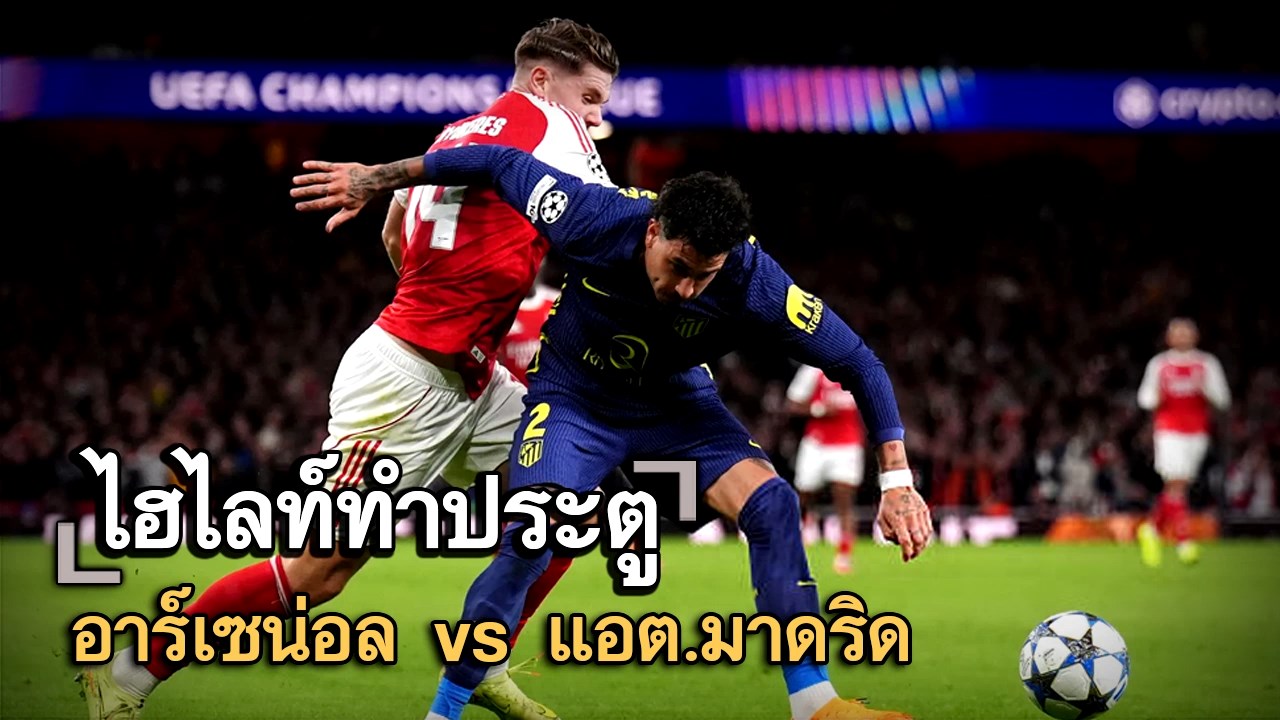 ไฮไลท์ประตู อาร์เซน่อล vs แอต.มาดริด