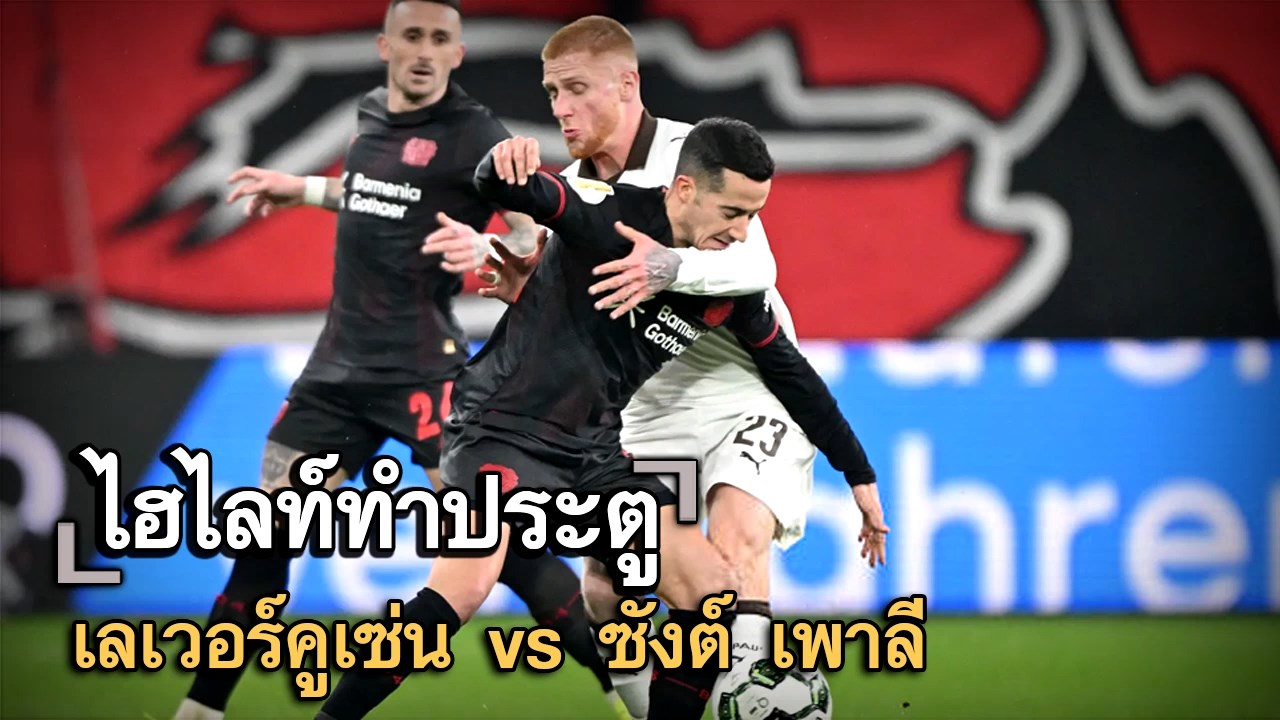 ไฮไลท์ประตู เลเวอร์คูเซ่น vs ซังต์ เพาลี
