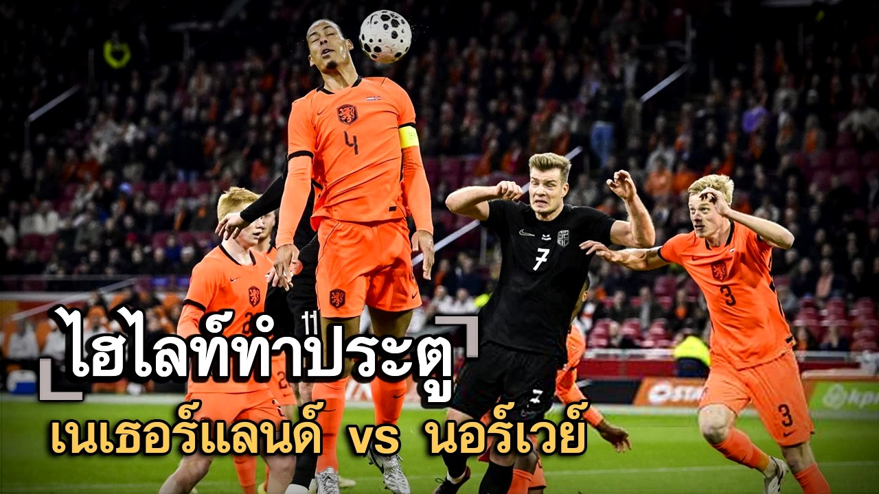 ไฮไลท์ประตู เนเธอร์แลนด์ vs นอร์เวย์