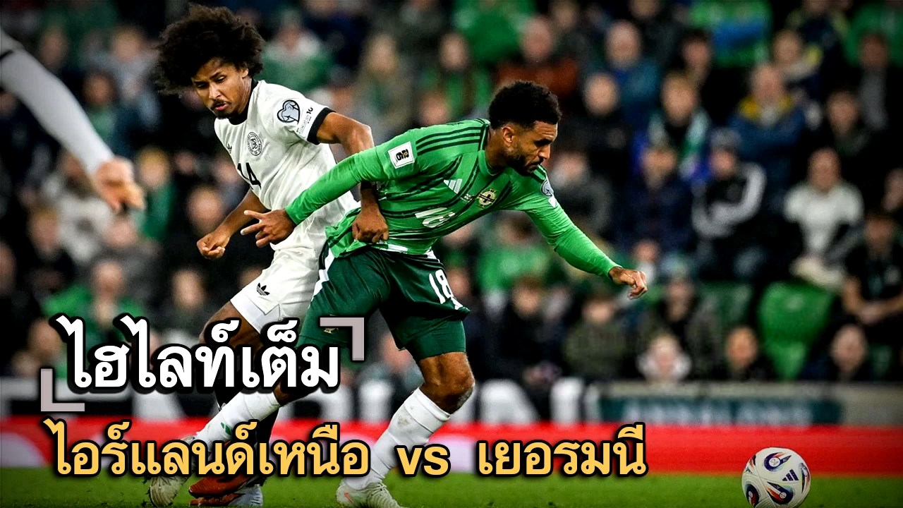 ไฮไลท์เต็ม ไอร์แลนด์เหนือ vs เยอรมนี