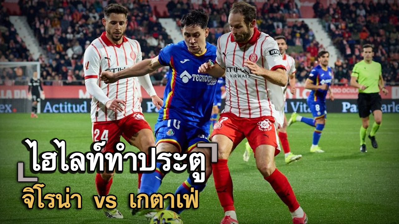 ไฮไลท์ประตู จิโรน่า vs เกตาเฟ่