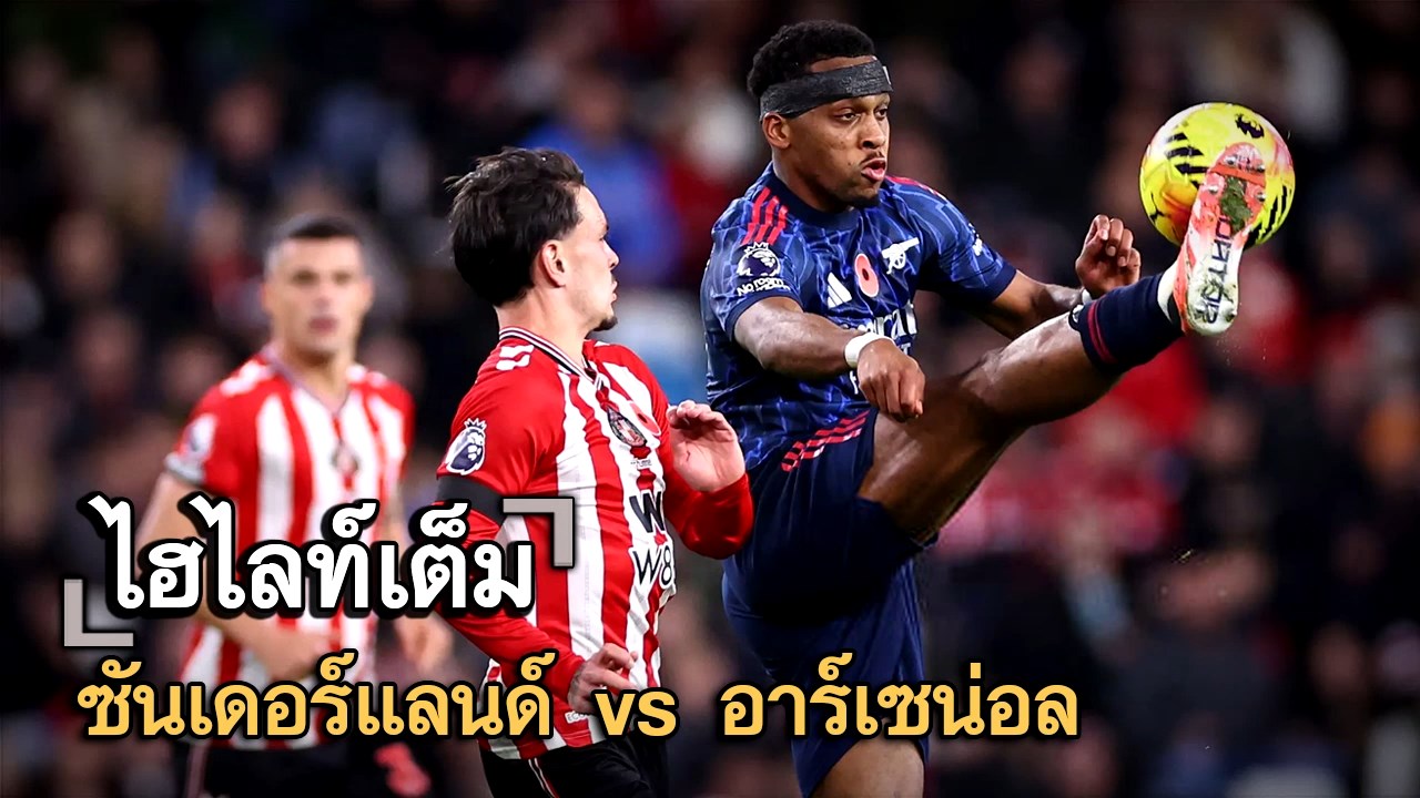 ไฮไลท์เต็ม ซันเดอร์แลนด์ vs อาร์เซน่อล