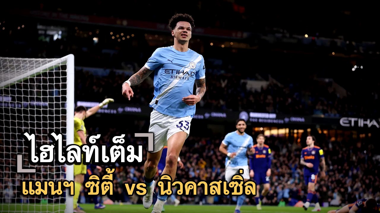 ไฮไลท์เต็ม แมนฯ ซิตี้ vs นิวคาสเซิ่ล
