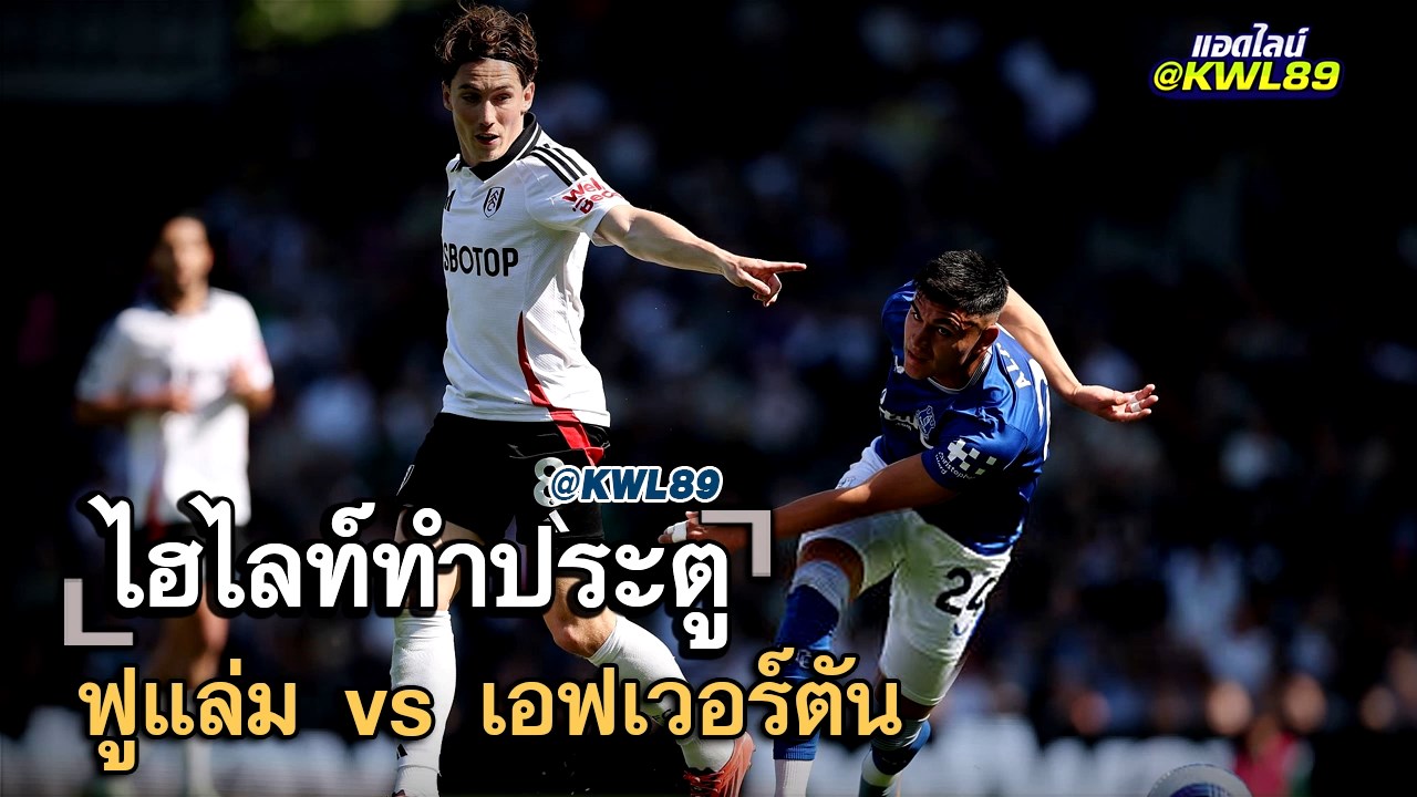 ไฮไลท์ประตู ฟูแล่ม vs เอฟเวอร์ตัน