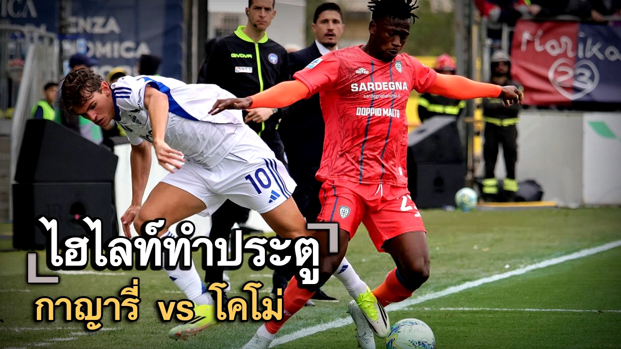 ไฮไลท์ประตู กาญารี่ vs โคโม่