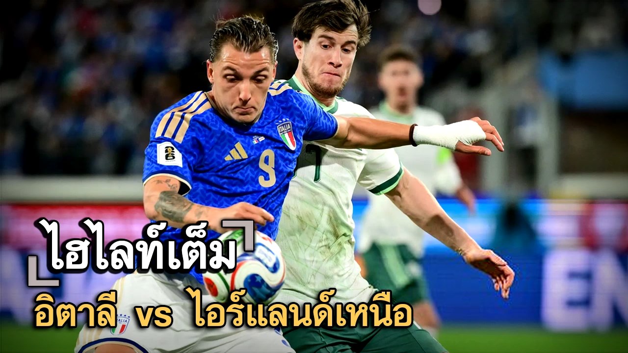 ไฮไลท์เต็ม อิตาลี vs ไอร์แลนด์เหนือ