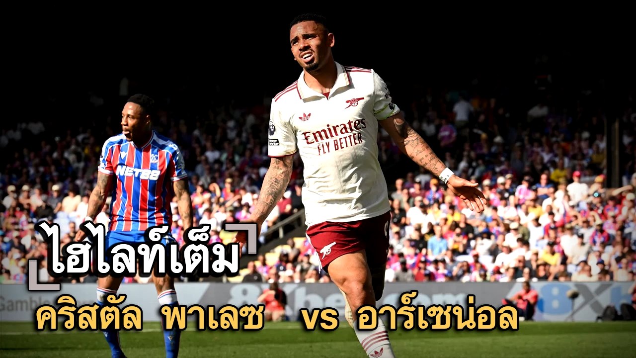 ไฮไลท์เต็ม คริสตัล พาเลซ  vs อาร์เซน่อล