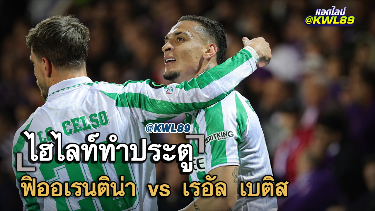 ไฮไลท์ประตู ฟิออเรนติน่า vs เรอัล เบติส