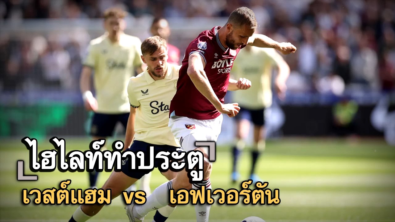 ไฮไลท์ประตู เวสต์แฮม vs  เอฟเวอร์ตัน