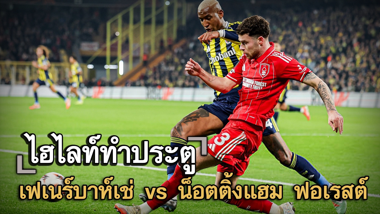 ไฮไลท์ประตู เฟเนร์บาห์เช่ vs น็อตติ้งแฮม ฟอเรสต์