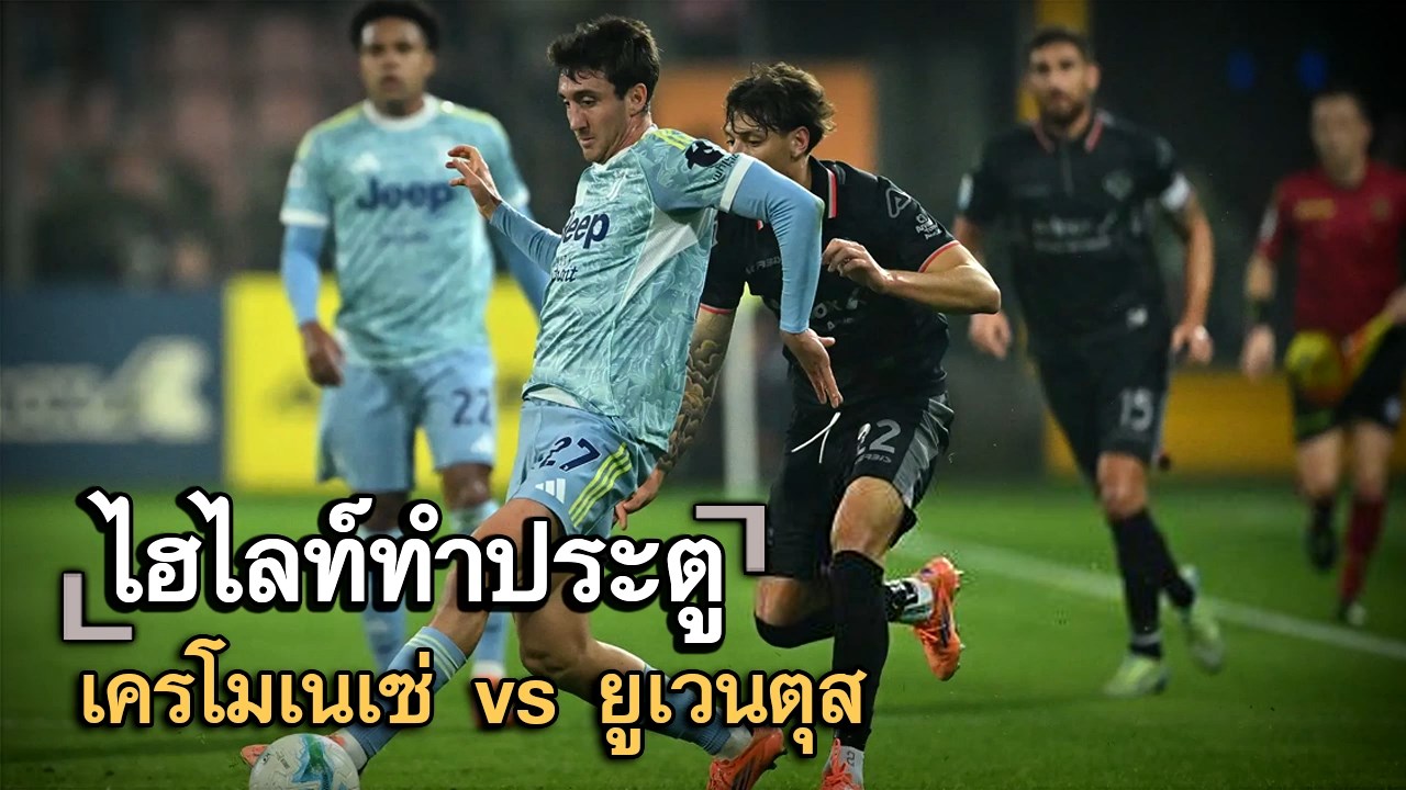 ไฮไลท์ประตู เครโมเนเซ่ vs ยูเวนตุส