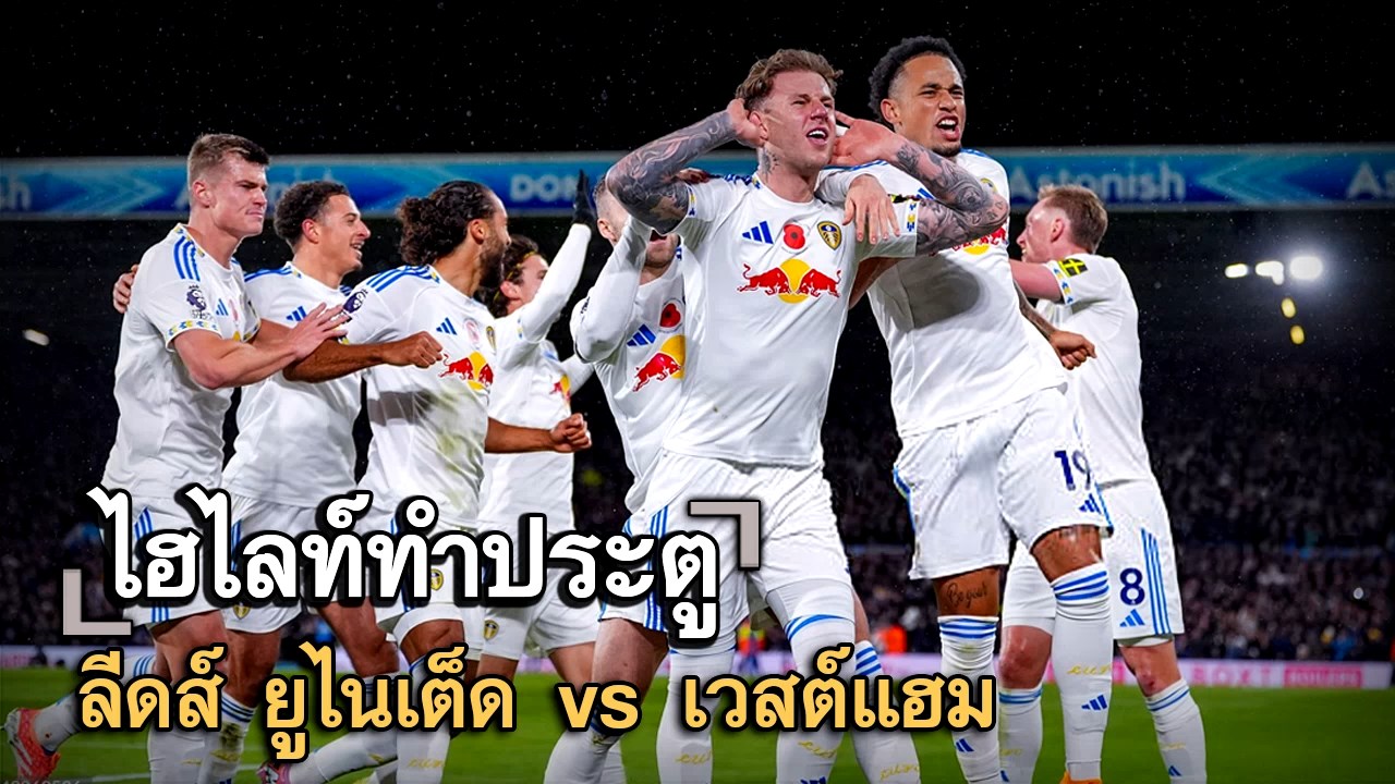 ไฮไลท์ประตู ลีดส์ ยูไนเต็ด vs เวสต์แฮม
