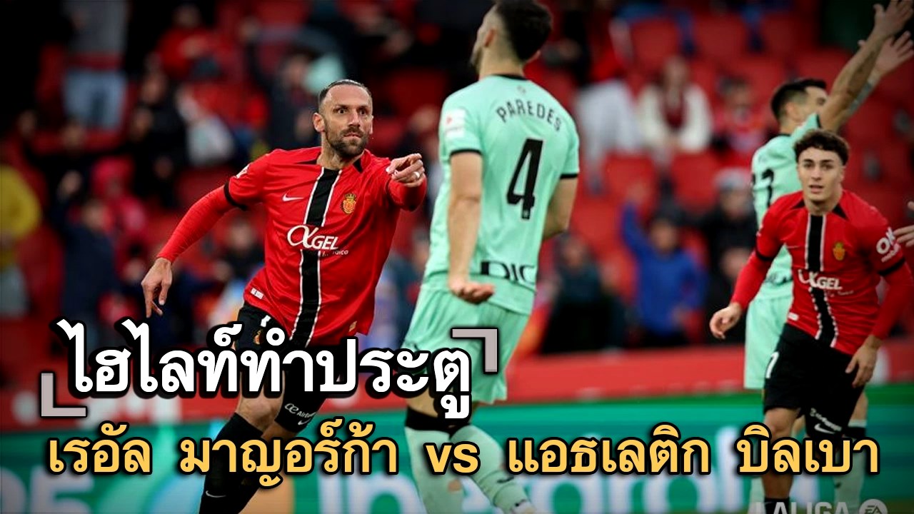 ไฮไลท์ประตู เรอัล มาญอร์ก้า vs แอธเลติก บิลเบา