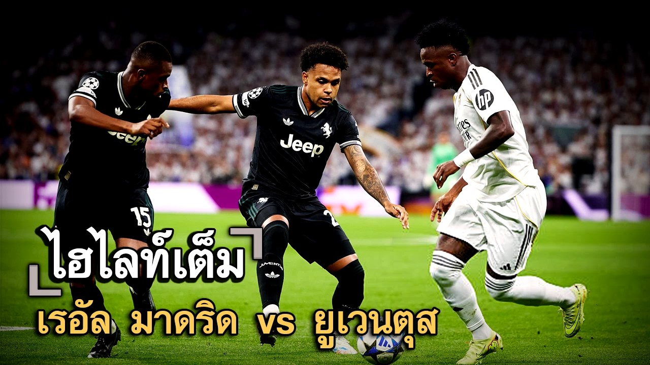 ไฮไลท์เต็ม เรอัล มาดริด vs ยูเวนตุส