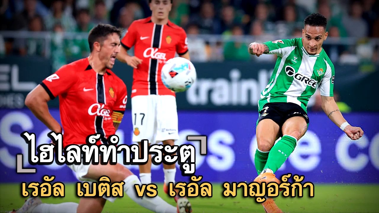 ไฮไลท์ประตู เรอัล เบติส vs เรอัล มาญอร์ก้า