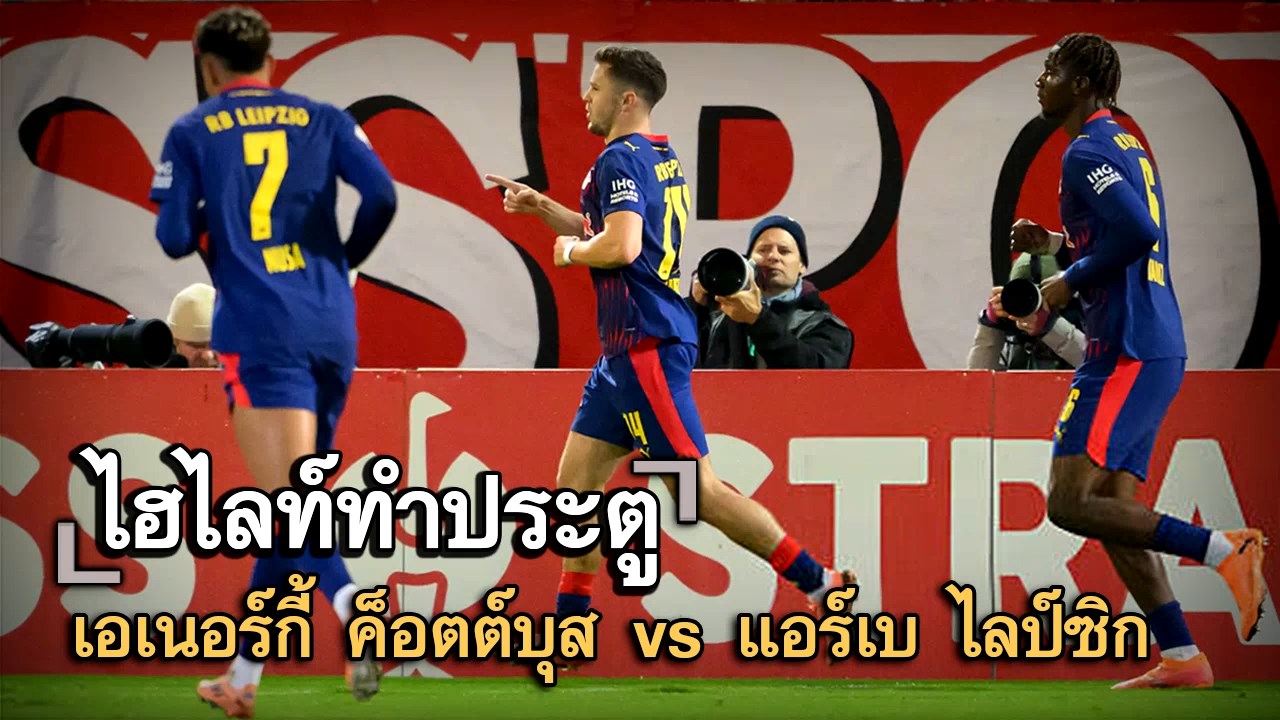 ไฮไลท์ประตู เอเนอร์กี้ ค็อตต์บุส vs แอร์เบ ไลป์ซิก