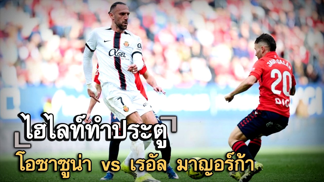 ไฮไลท์ประตู โอซาซูน่า vs เรอัล มาญอร์ก้า