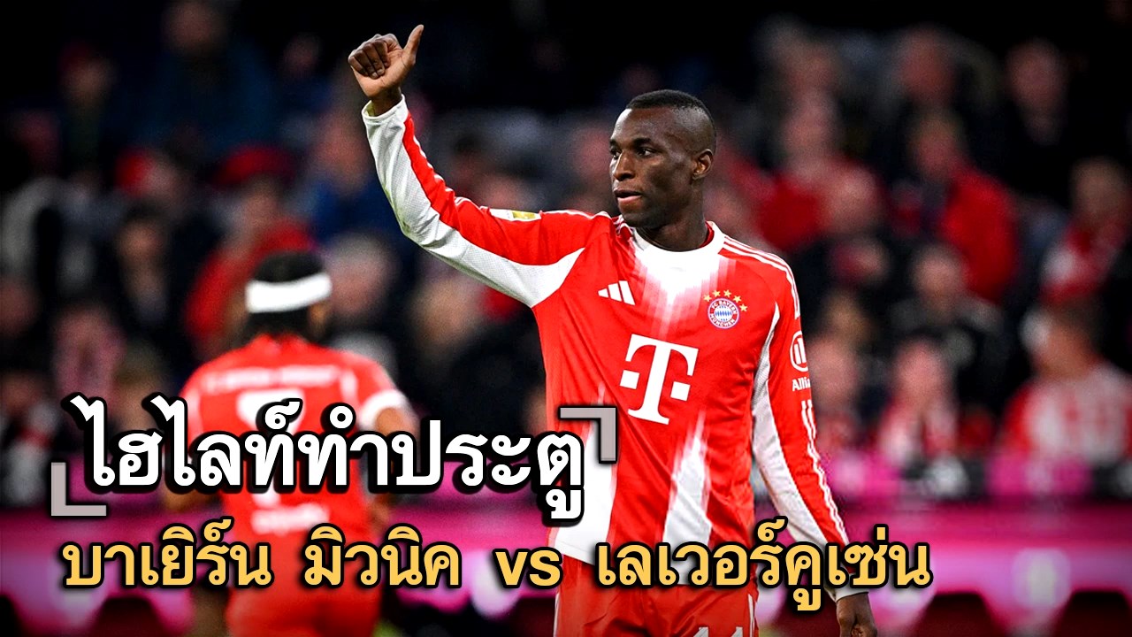 ไฮไลท์ประตู บาเยิร์น มิวนิค vs เลเวอร์คูเซ่น