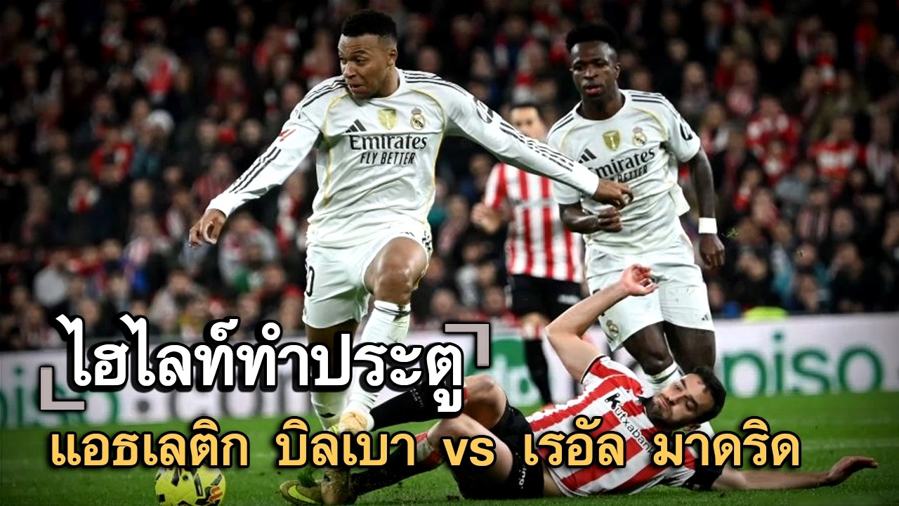 ไฮไลท์ประตู แอธเลติก บิลเบา vs เรอัล มาดริด