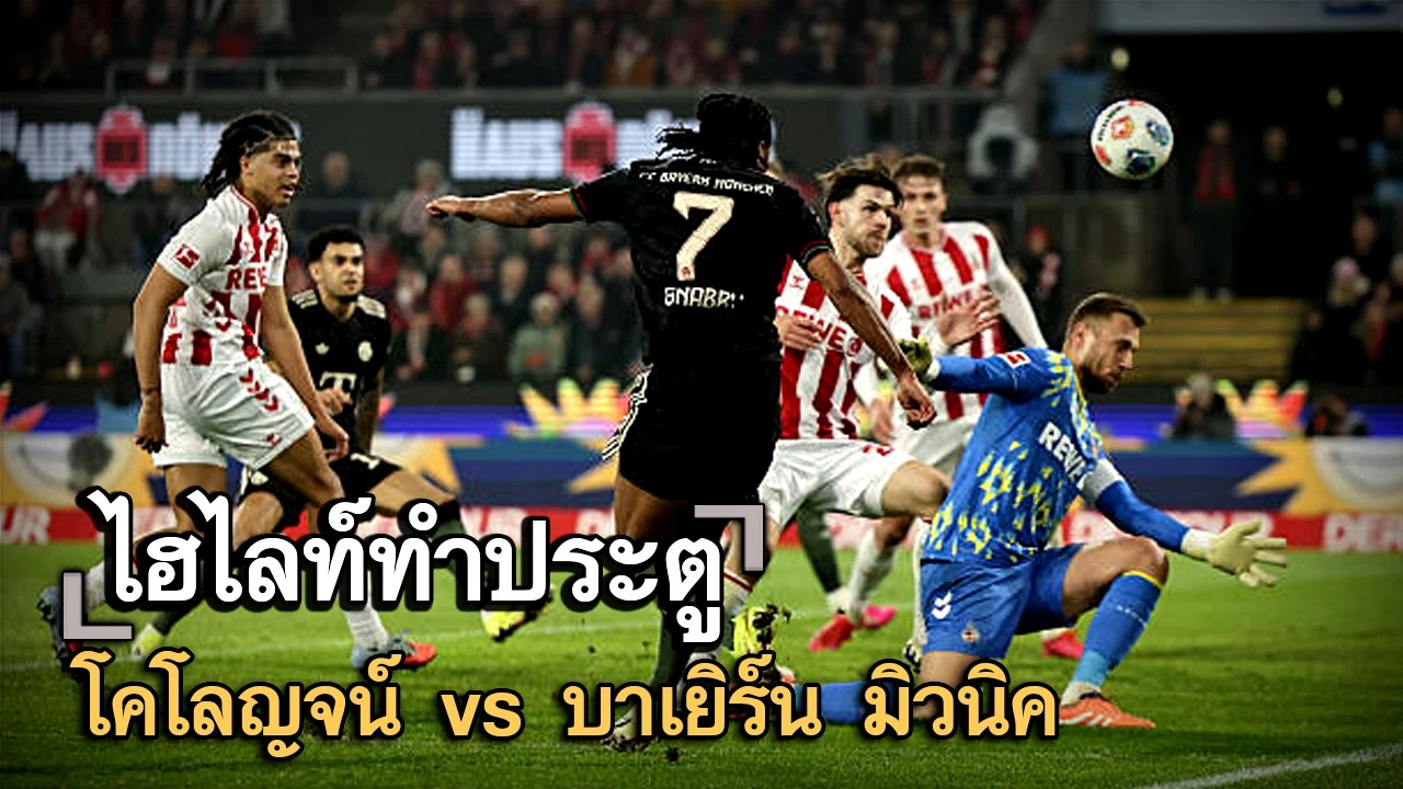 ไฮไลท์ประตู โคโลญจน์ vs บาเยิร์น มิวนิค