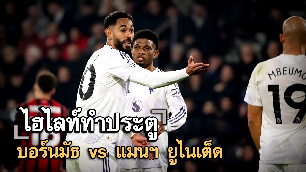 ไฮไลท์ประตู บอร์นมัธ vs แมนฯ ยูไนเต็ด