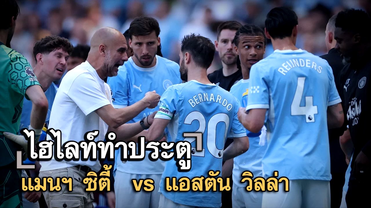 ไฮไลท์ประตู แมนฯ ซิตี้  vs แอสตัน วิลล่า