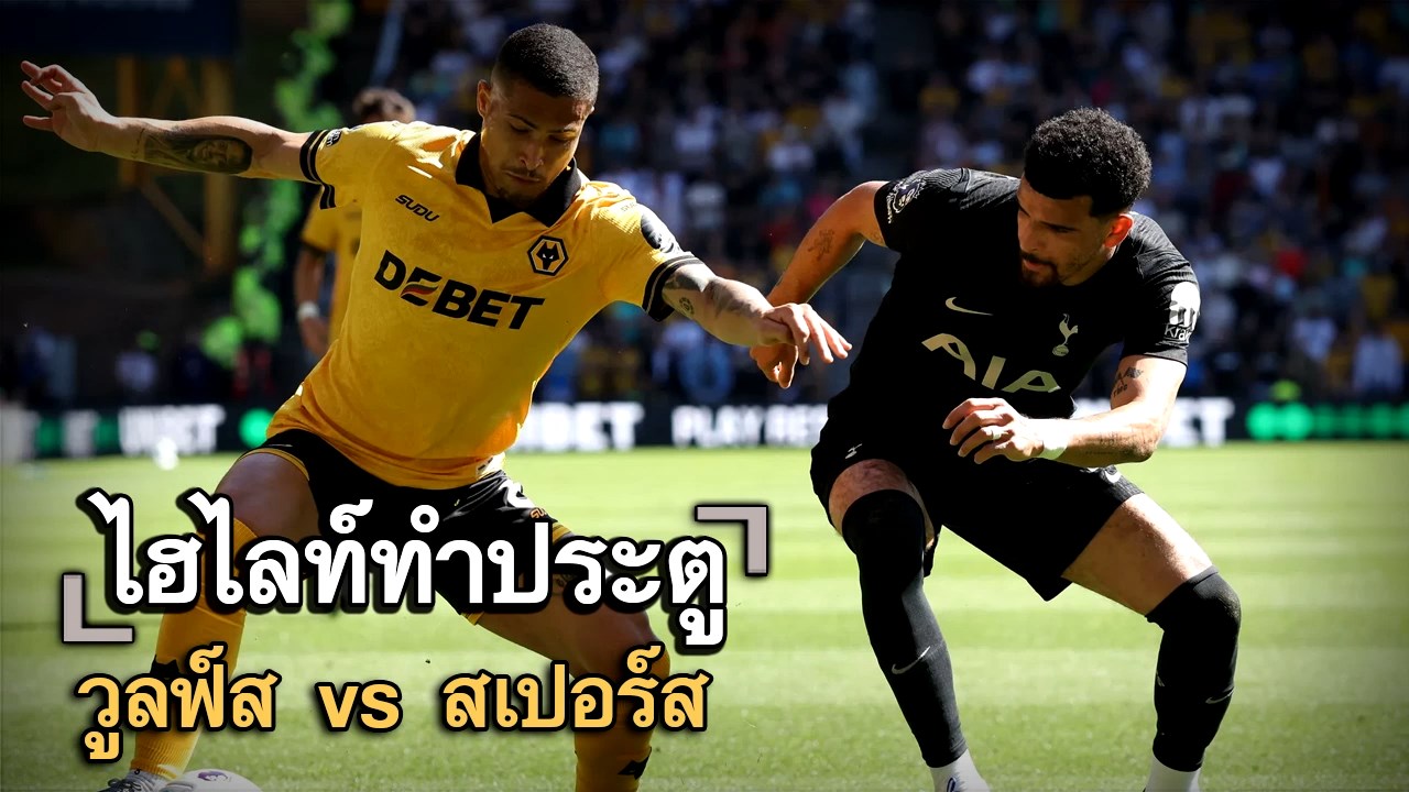 ไฮไลท์ประตู วูลฟ์ส vs สเปอร์ส