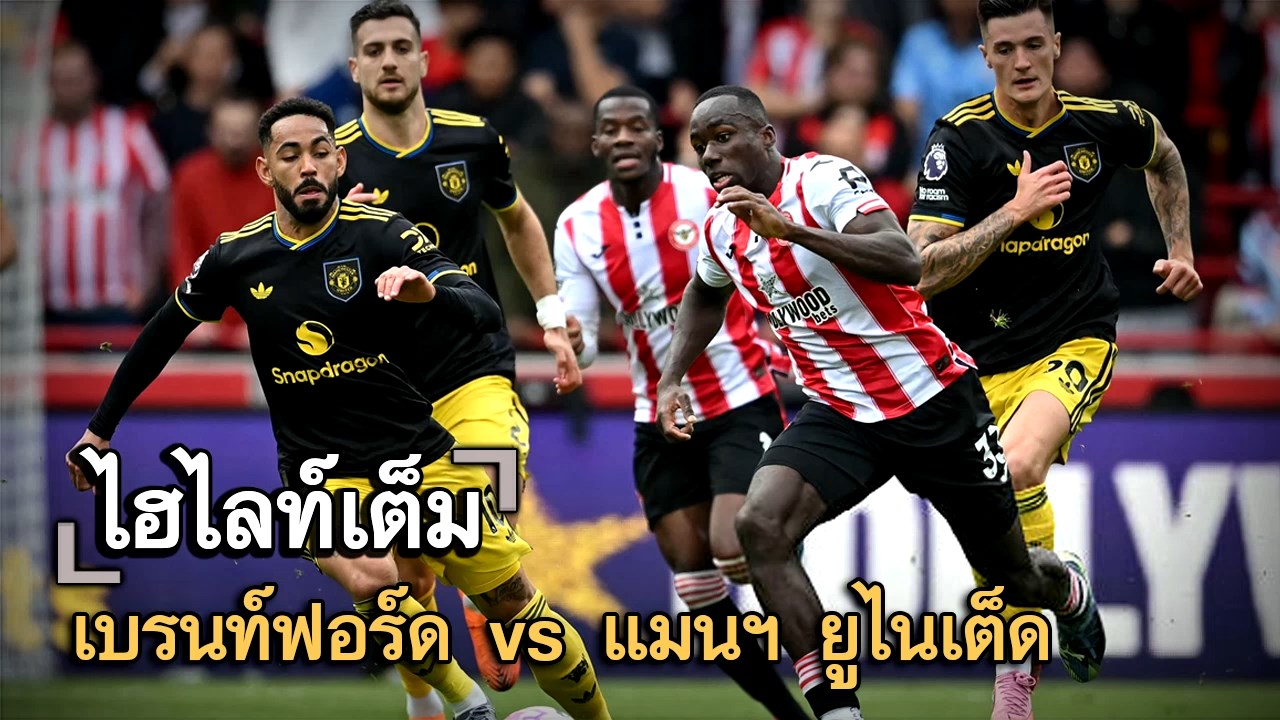 ไฮไลท์เต็ม เบรนท์ฟอร์ด vs แมนฯ ยูไนเต็ด